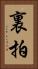 裏拍 Vertical Portrait