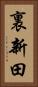裏新田 Vertical Portrait