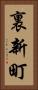 裏新町 Vertical Portrait