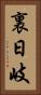 裏日岐 Vertical Portrait