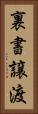 裏書譲渡 Vertical Portrait