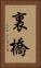 裏橋 Vertical Portrait