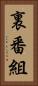 裏番組 Vertical Portrait