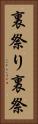裏祭り Vertical Portrait