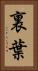 裏葉 Vertical Portrait