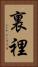 裏 Vertical Portrait