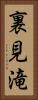 裏見滝 Vertical Portrait