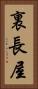 裏長屋 Vertical Portrait