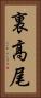 裏高尾 Vertical Portrait