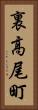 裏高尾町 Vertical Portrait