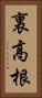 裏高根 Vertical Portrait