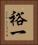 裕一 Vertical Portrait