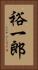 裕一郎 Vertical Portrait