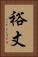 裕丈 Vertical Portrait