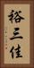 裕三佳 Vertical Portrait