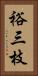 裕三枝 Vertical Portrait