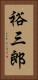 裕三郎 Vertical Portrait