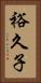 裕久子 Vertical Portrait