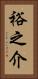 裕之介 Vertical Portrait