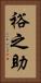 裕之助 Vertical Portrait