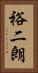 裕二朗 Vertical Portrait
