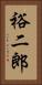 裕二郎 Vertical Portrait