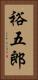 裕五郎 Vertical Portrait