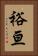 裕亘 Vertical Portrait