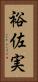 裕佐実 Vertical Portrait
