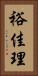 裕佳理 Vertical Portrait