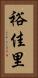 裕佳里 Vertical Portrait