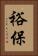 裕保 Vertical Portrait