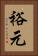 裕元 Vertical Portrait
