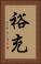 裕充 Vertical Portrait