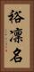 裕凜名 Vertical Portrait