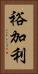 裕加利 Vertical Portrait