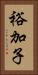 裕加子 Vertical Portrait