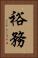 裕務 Vertical Portrait