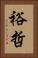 裕哲 Vertical Portrait