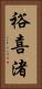 裕喜渚 Vertical Portrait