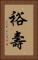 裕壽 Vertical Portrait