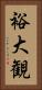 裕大観 Vertical Portrait
