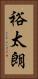 裕太朗 Vertical Portrait