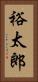 裕太郎 Vertical Portrait