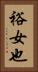裕女也 Vertical Portrait