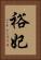 裕妃 Vertical Portrait