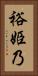裕姫乃 Vertical Portrait