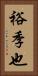 裕季也 Vertical Portrait