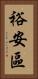 裕安區 Vertical Portrait