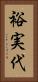 裕実代 Vertical Portrait